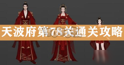 天涯明月刀手游天波府78关怎么打