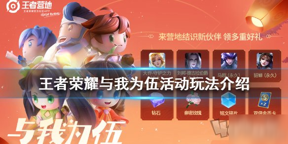 王者荣耀与我为伍任务做法