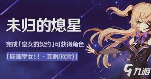 原神菲谢尔免费获取攻略_未归的熄星活动攻略