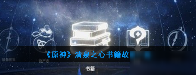 原神清泉之心书籍攻略_原神清泉之心故事解读