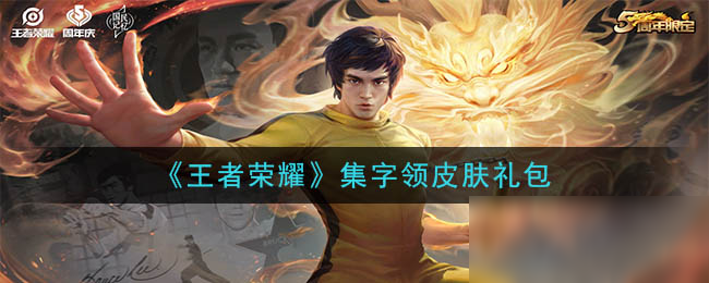 王者荣耀2020集字领皮肤礼包怎么得_获取方法_王者荣耀皮肤礼包攻略