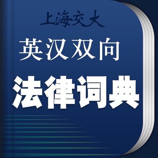 法律英语词典 海词出品免费iso下载