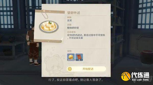 原神望舒外送怎么做?望舒外送任务攻略