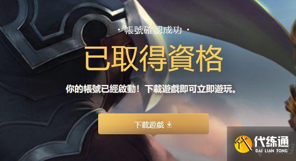 《英雄联盟手游》台服账号注册教程