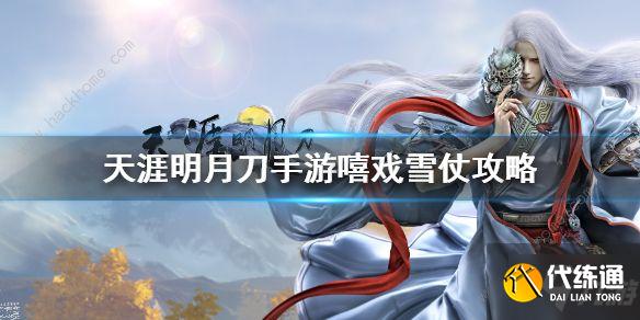 天涯明月刀手游嘻戏雪仗攻略
