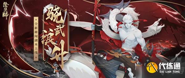 阴阳师骁武浪升秘闻副本怎么过?骁武浪升通关阵容参考攻略