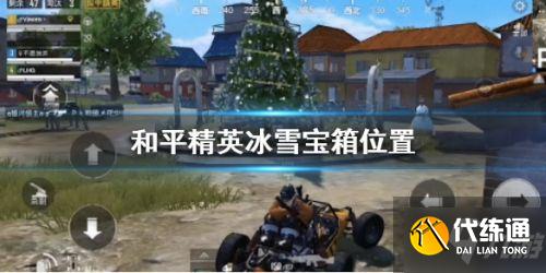 和平精英冰雪宝箱在哪_冰雪宝箱位置攻略