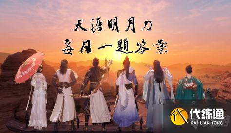 《天涯明月刀》手游12月21日每日一题答案