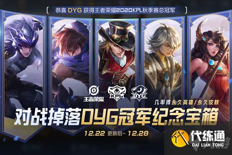 《王者荣耀》DYG冠军纪念宝箱获得方法