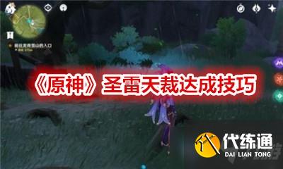 《原神》圣雷天裁达成技巧