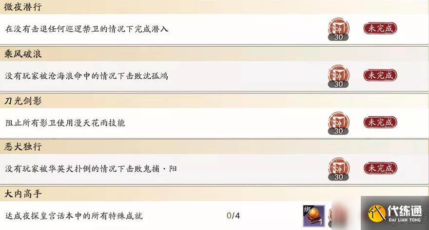 天涯明月刀手游夜探皇宫成就怎么完成