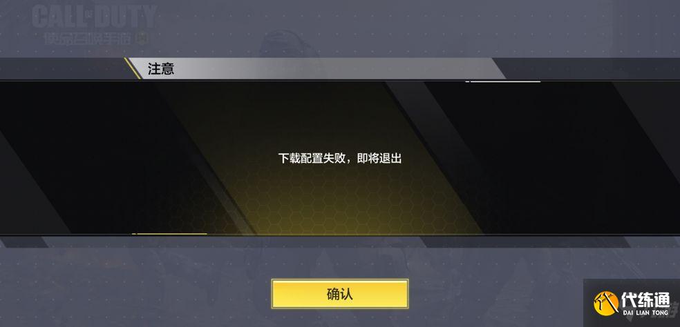 使命召唤手游下载配置失败什么意思？下载配置失败解决方法