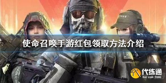 使命召唤手游红包怎么领