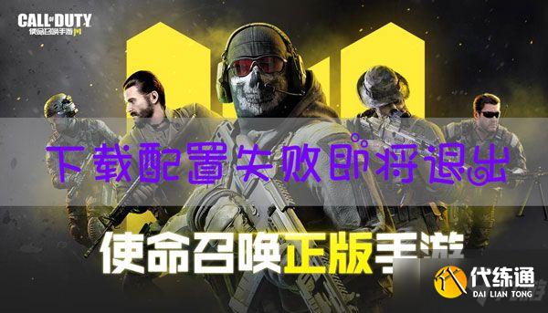 使命召唤手游下载配置失败什么意思？下载配置失败解决方法