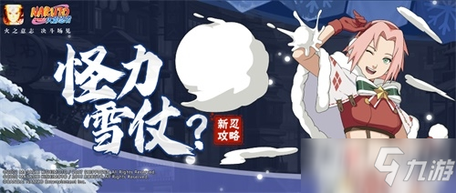 春野樱冬日祭连招攻略_火影忍者手游春野樱技能攻略