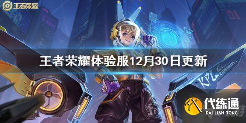 王者荣耀体验服12月30日更新了什么 王者荣耀体验服12月30日更新了什么