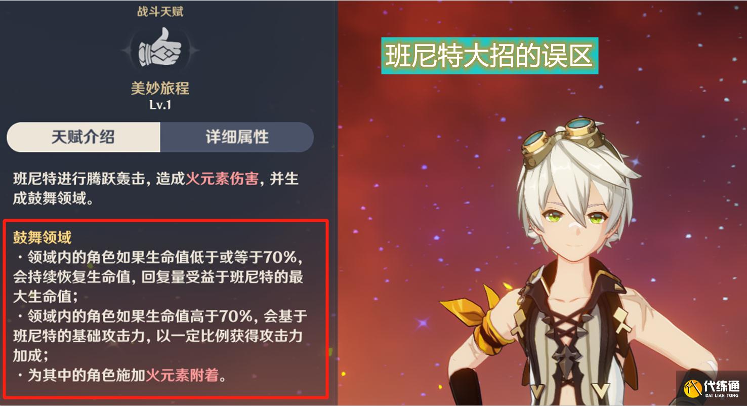 原神游戏中隐藏的误区:班尼特的大招,只提供基础攻击力的加成