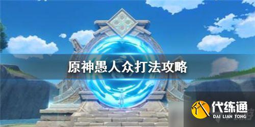 原神愚人众怎么打