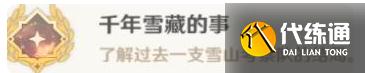 《原神》千年雪藏的事成就攻略