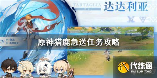 原神猎鹿急送任务快速完成攻略_原神任务攻略教程