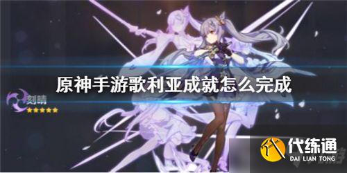 原神歌利亚成就怎么完成