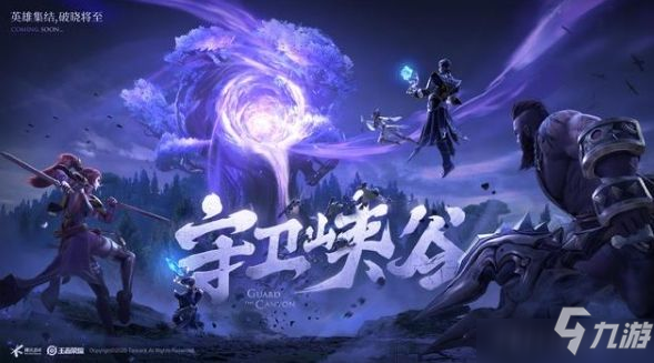 王者荣耀守卫峡谷第十关攻略_守卫峡谷通关全攻略