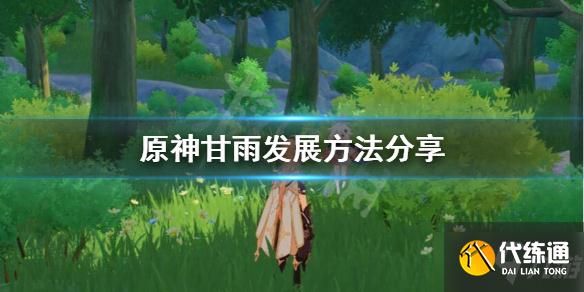 《原神》甘雨怎么发展?甘雨发展方法分享
