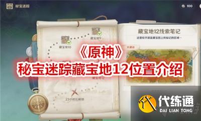 《原神》秘宝迷踪藏宝地12位置介绍