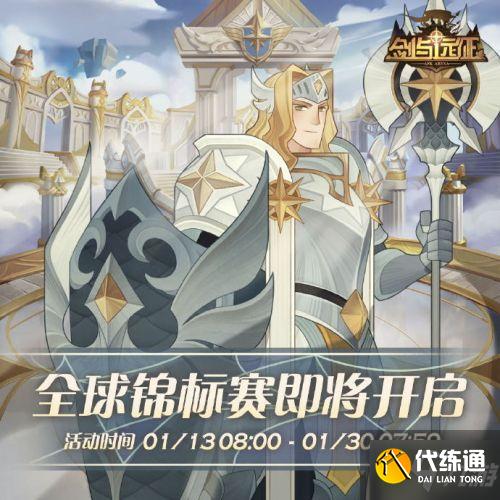 剑与远征全球锦标赛1月13日开启
