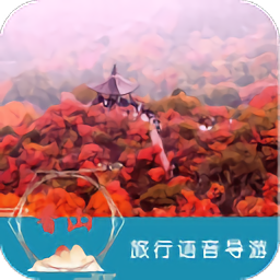 香山语音导游软件下载v6.1.5 安卓版
