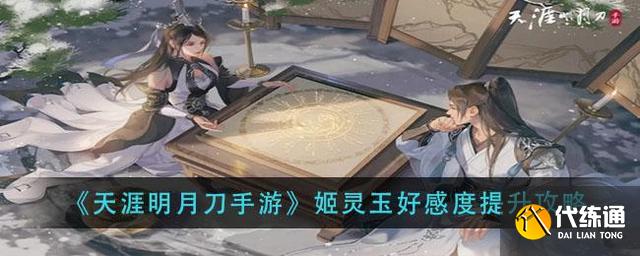 天涯明月刀手游_姬灵玉好感度攻略