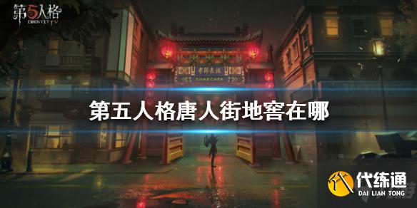 《第五人格》唐人街地窖在哪