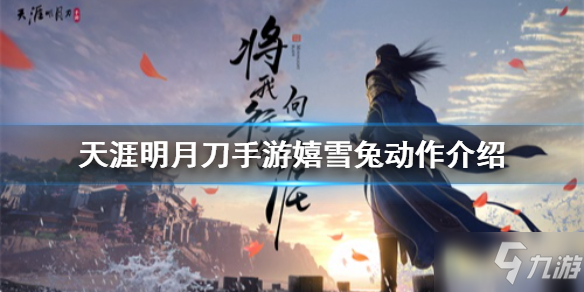 天涯明月刀手游_嬉雪兔动作演示一览