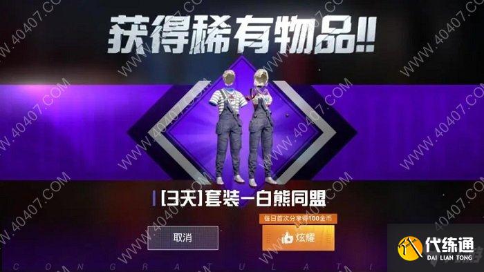 和平精英白熊同盟套装获取攻略_白熊同盟套装获取详解