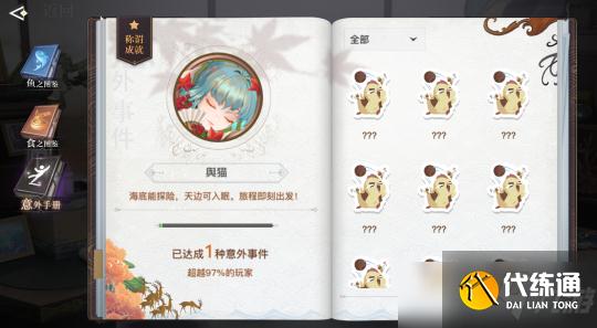 天谕手游意外怎么触发?意外手册触发攻略介绍