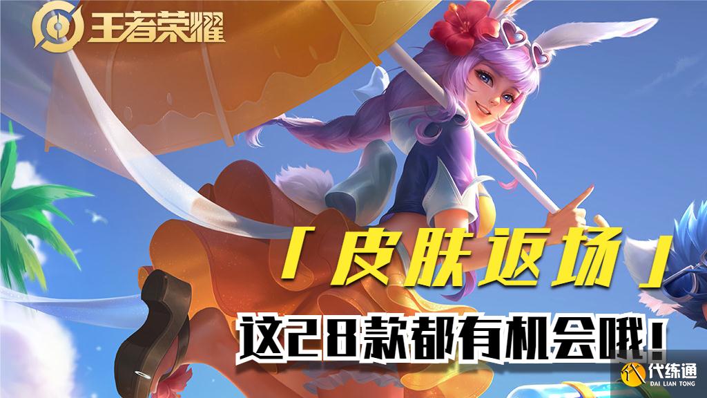 盘点王者荣耀还没终返的28款限定皮肤,你在等待哪个皮肤呢?