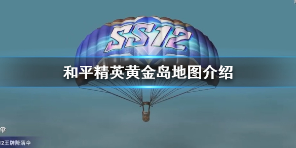 和平精英黄金岛地图介绍
