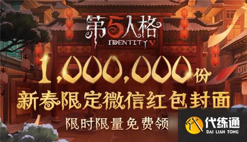 《第五人格》新春限定微信红包封面获取方法介绍