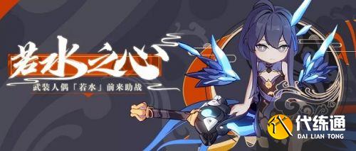 崩坏3若水之心任务攻略与流程_崩坏3若水之心任务详解