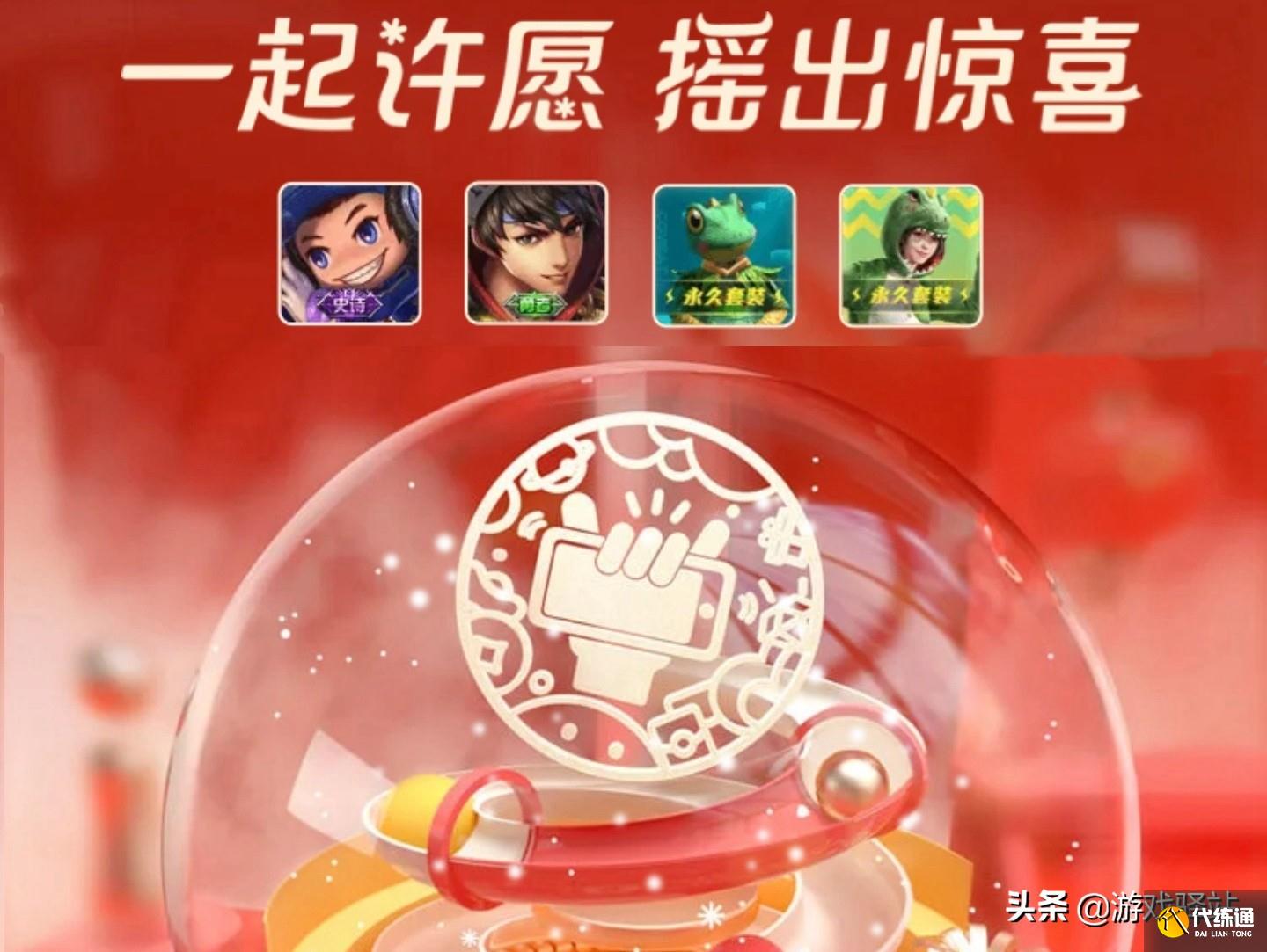 王者荣耀春节摇心愿福利开测_永久皮肤90选2加入六款传说