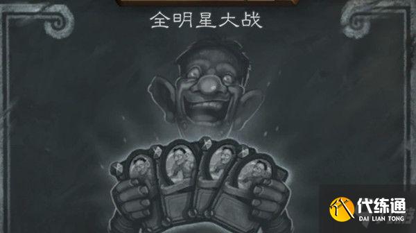 炉石传说全明星大战乱斗卡组怎么搭配