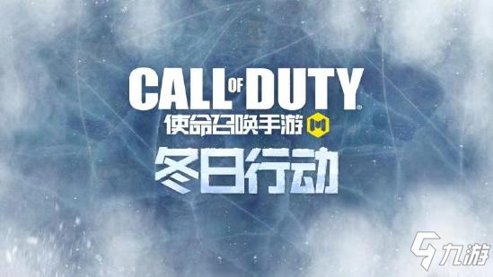 使命召唤手游冬日行动2月4日更新公告_更新内容详解
