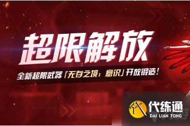 《崩坏3》无存之境意识养成活动介绍