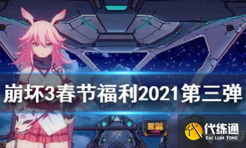 《崩坏3》春意琳琅活动介绍