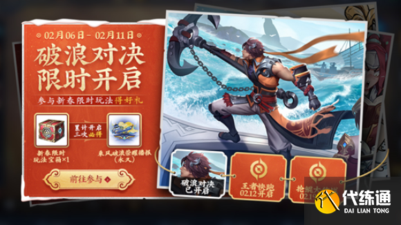 王者荣耀破浪对决活动玩法大全，新春限时礼包获取方法图文一览[多图]图片1