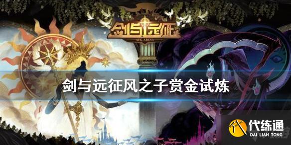 《剑与远征》风之子赏金试炼怎么过