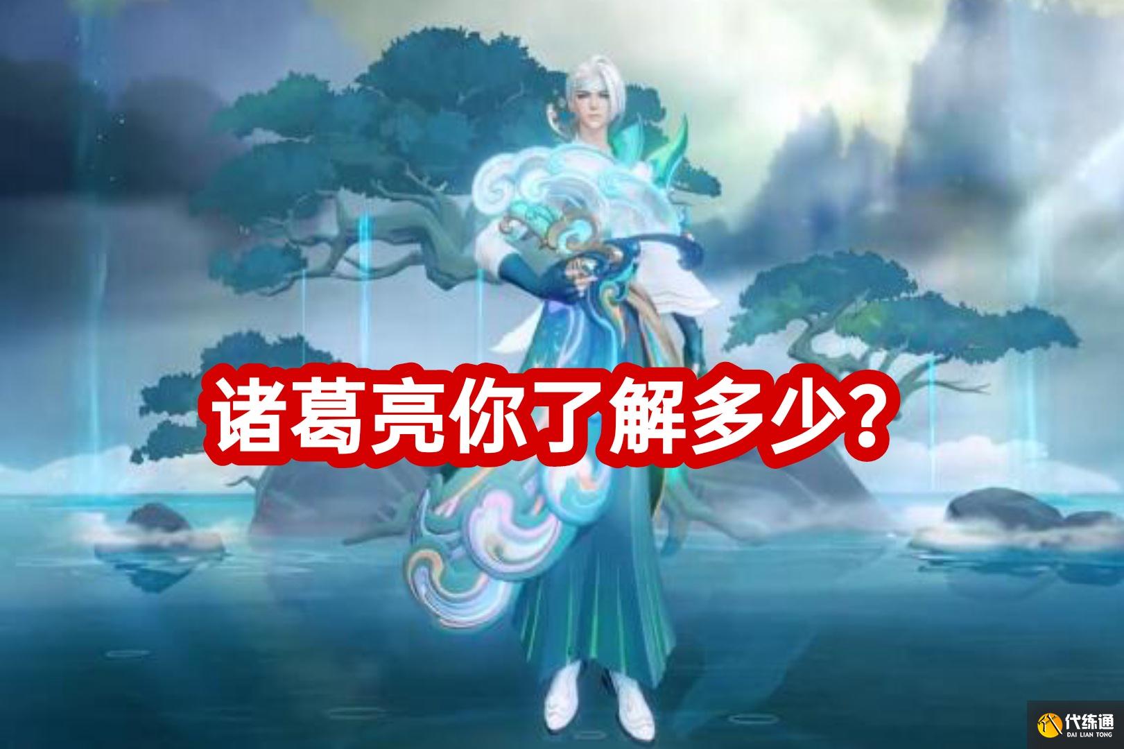 王者荣耀:四款年限皮肤,诸葛亮评价最高,你对诸葛亮了解多少?