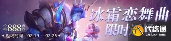 《王者荣耀》霸王别姬、冰霜恋舞曲限时返场:返场时间返场价格介绍