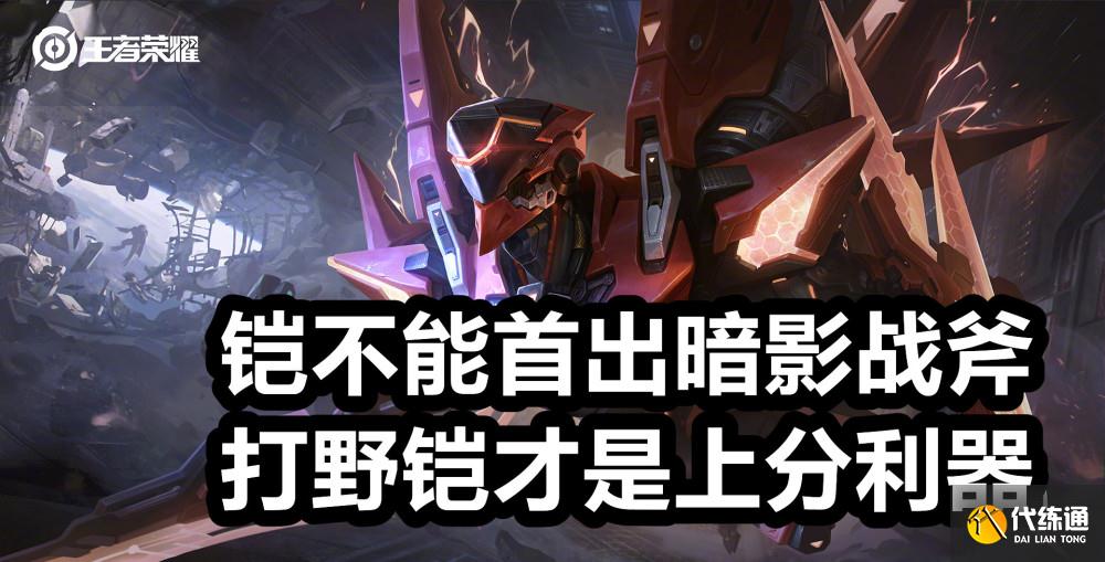 王者荣耀铠稳居T0榜_铠荣耀深度剖析