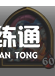 炉石传说酒馆战棋攻略2021：最新酒馆战棋排行榜[多图]图片19